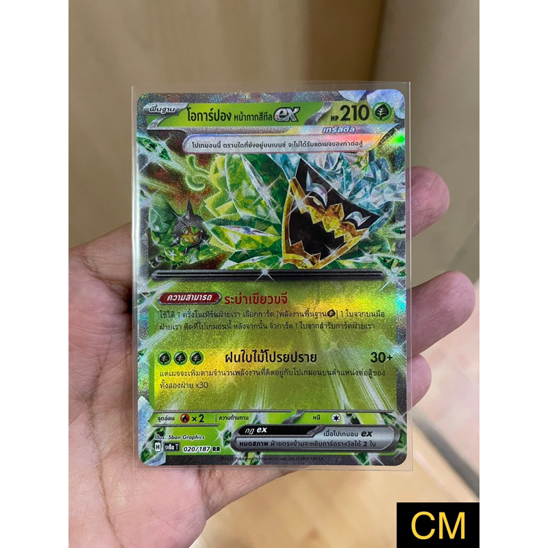 [การ์ดโปเกมอนเทศกาลเทรัสตัลex(sv8a)] โอการ์ปอง(เขียว) ex