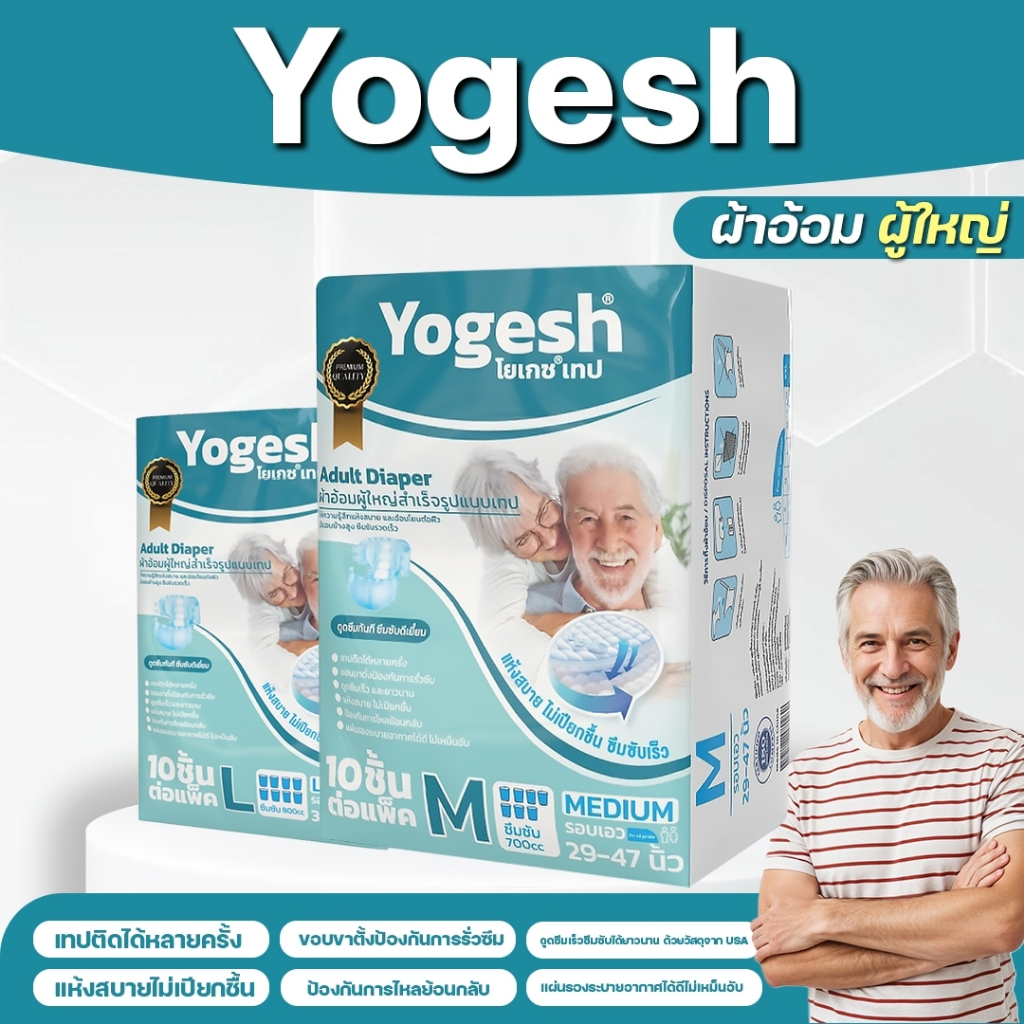 [พร้อมส่ง] Yogesh ผ้าอ้อมสำหรับผู้ใหญ่แบบ เทปกกาว ปิดซ้ำได้หลายรอบ ซึมซับได้ดี ราคาประหยัด