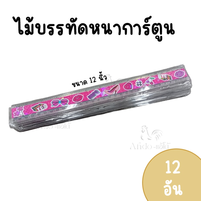 (12 อัน) ไม้บรรทัดลายการ์ตูน 12 นิ้ว มีสูตรคูณด้านหลัง