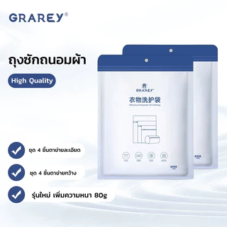 GRAREY ถุงซักผ้าครบชุด 4 ชิ้น ถุงซักผ้าสำหรับชุดชั้นในป้องกันการเสียรูป ตาข่ายซักผ้า ถุงซักถนอมผ้า