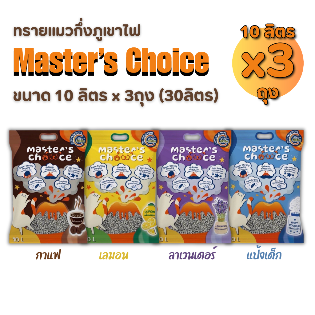 ทรายแมว Master Choice 🔥โค้ด INC170IYX 🔥ทรายแมวกึ่งภูเขาไฟ ขนาด 10ลิตร x 3ถุง (30ลิตร)