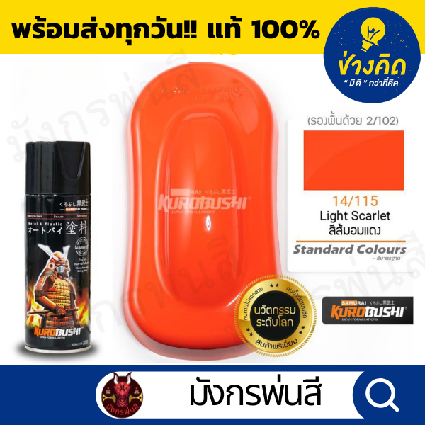 สีสเปรย์ ซามูไร #14/115 Light Scarlet (สีส้ม อมแดง)