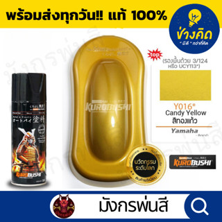 สีสเปรย์ ซามูไร #Y016* Candy Yellow (สีทองแก้ว)