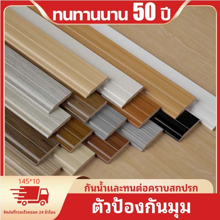 🔥Big Sale🔥 บัวผนัง PVC ขนาด  ขนาด 1450 x 100/70 มม. มี 5 สี ขอบ บัว ปูพื้น อุปกรณ์ ตกแต่ง พื้น ผนัง บัวเชิงผนัง
