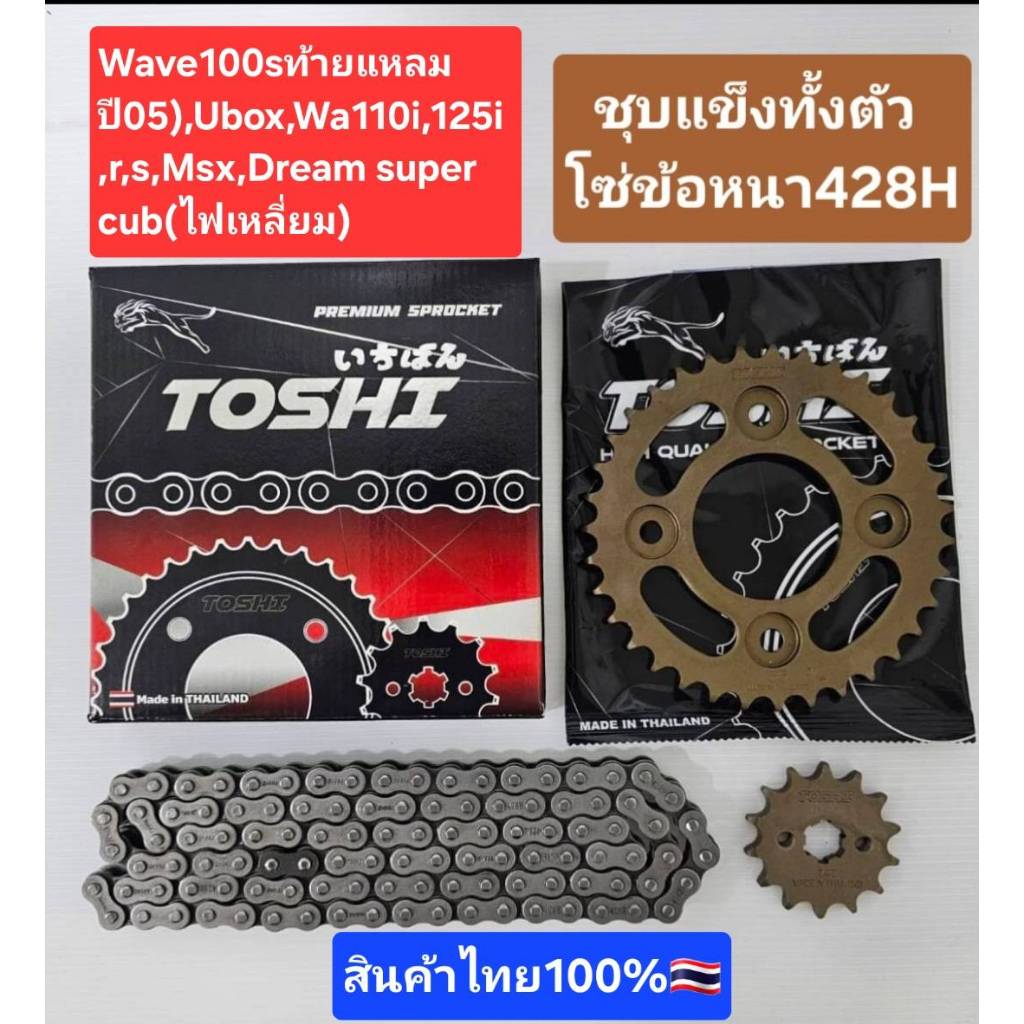 ชุดโซ่สเตอร์TOSHI(โตชิ)428H ชุบแข็ง โซ่ข้อหนา Wave100s มีUbox ไฟท้ายแหลมปี05, 110i, 125i