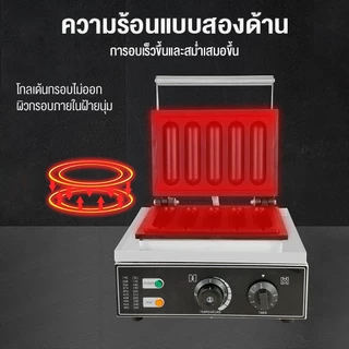 🔥มีสินค้าเพียงพอ🔥Hot Dog Waffle Maker เครื่องทำขนม ทำวาฟเฟิล วาฟเฟิลไส้กรอกเครื่องทำวาฟเฟิลไส้กรอก แบบแท่ง