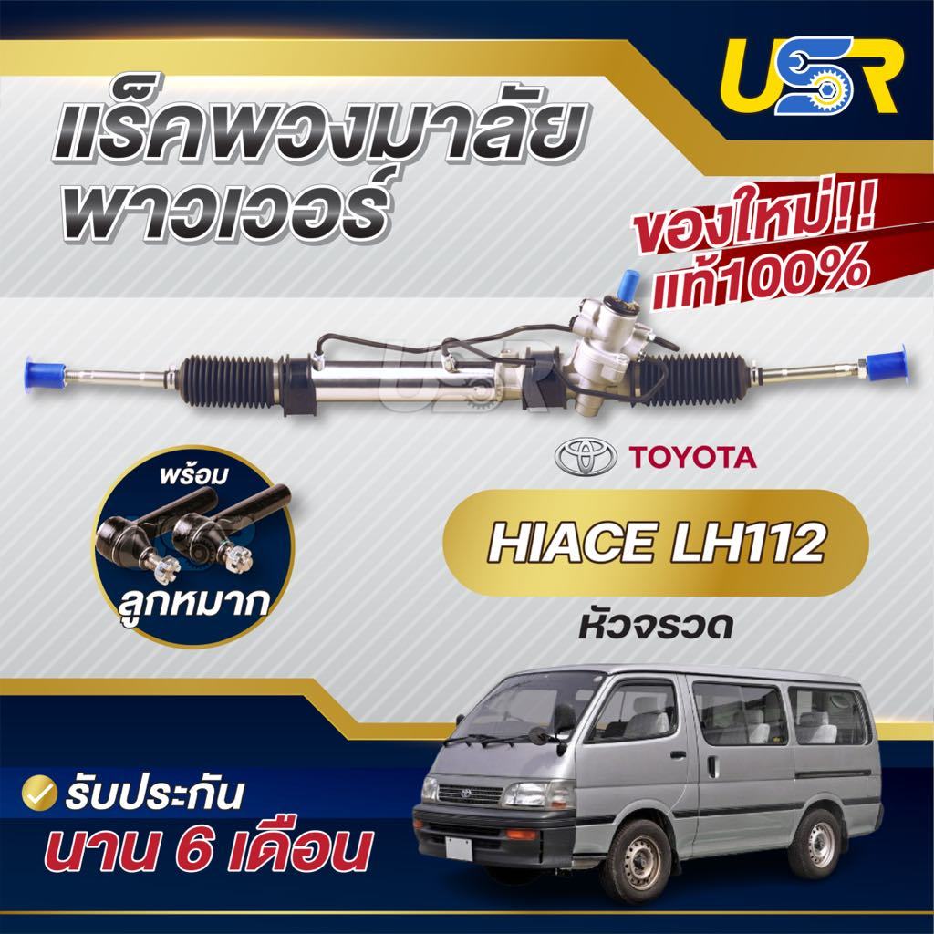 แร็คพวงมาลัย โตโยต้ารถตู้หัวจรวด rack พวงมาลัย TOYOTA HIACE ไฮเอซLH112 แร็คเพาเวอร์โตโยต้า รถตู้หัวจรวด ไฮเอซ