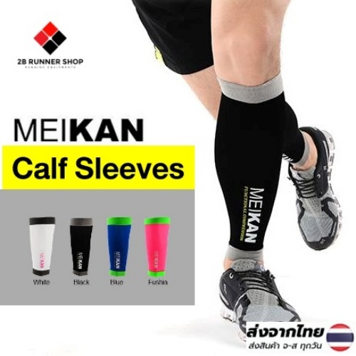 MEIKAN Calf Sleeves ปลอกรัดน่อง ปลอกขาใส่ออกกำลังกาย วิ่ง ปั่นจักรยาน ลดการเมื่อยล้า กระชับกล้ามเนื้อน่อง