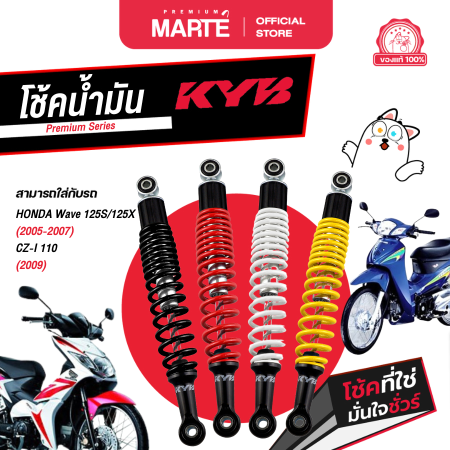 KYB โช้คอัพมอเตอร์ไซค์ Honda Wave 125S/125X/CZ-I 110 ส่งฟรี ผ่อน0% รับประกันสินค้าแท้ 100%