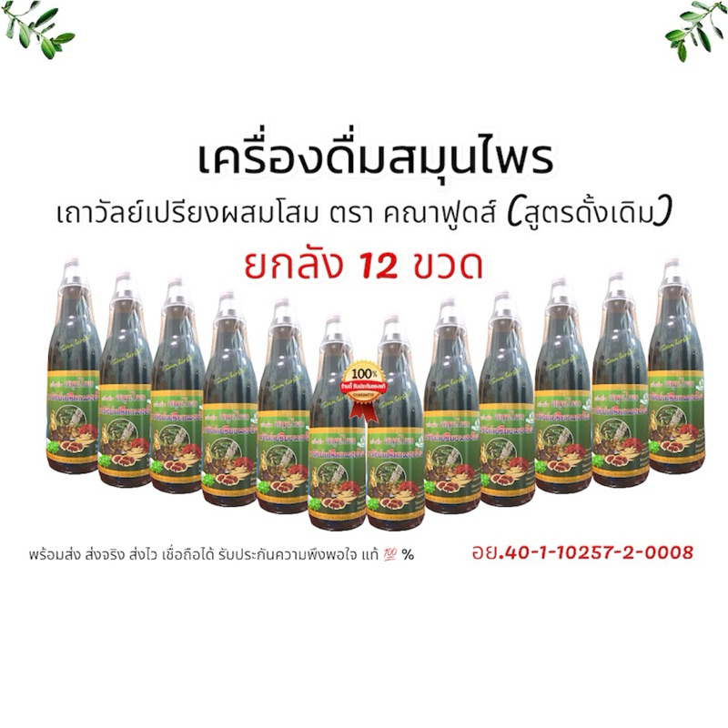 (ยกลัง 12ขวด) เครื่องดื่มสมุนไพรเถาวัลย์เปรียงผสมโสมตราคณาฟูดส์แท้100%
