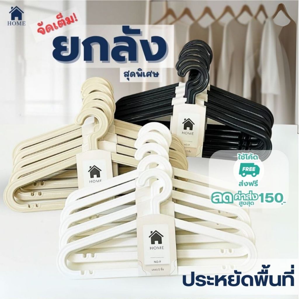 ไม้แขวนเสื้อ 5 แพ็ค มินิมอล ไม้แขวนเสื้อพลาสติก ทรงแบน พลาสติก #แบน