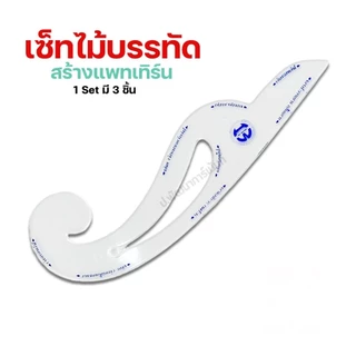 ชุดเซตไม้บรรทัด สำหรับแพตเทิร์น 1เซตมี 3ชิ้น
