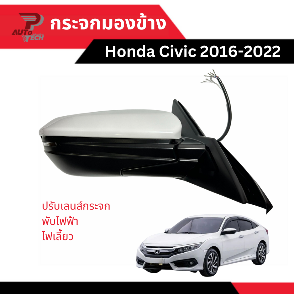 กระจกมองข้าง Honda Civic FC 2016 - 2022 7 สาย ปรับเลนส์ไฟฟ้า+พับไฟฟ้า+ไฟเลี้ยว [ลดเพิ่ม 10-20% เมื่อใช้โค้ดร้านโค้ดคุ้ม]