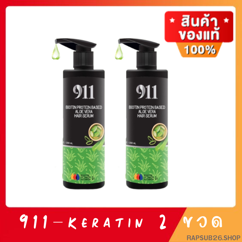 เซรั่ม บำรุง เส้นผม 911 ไนล์ วันวัน 2 ขวด ขวดละ 200 มล. เคราตินสด เคราตินบำรุงผมเสีย