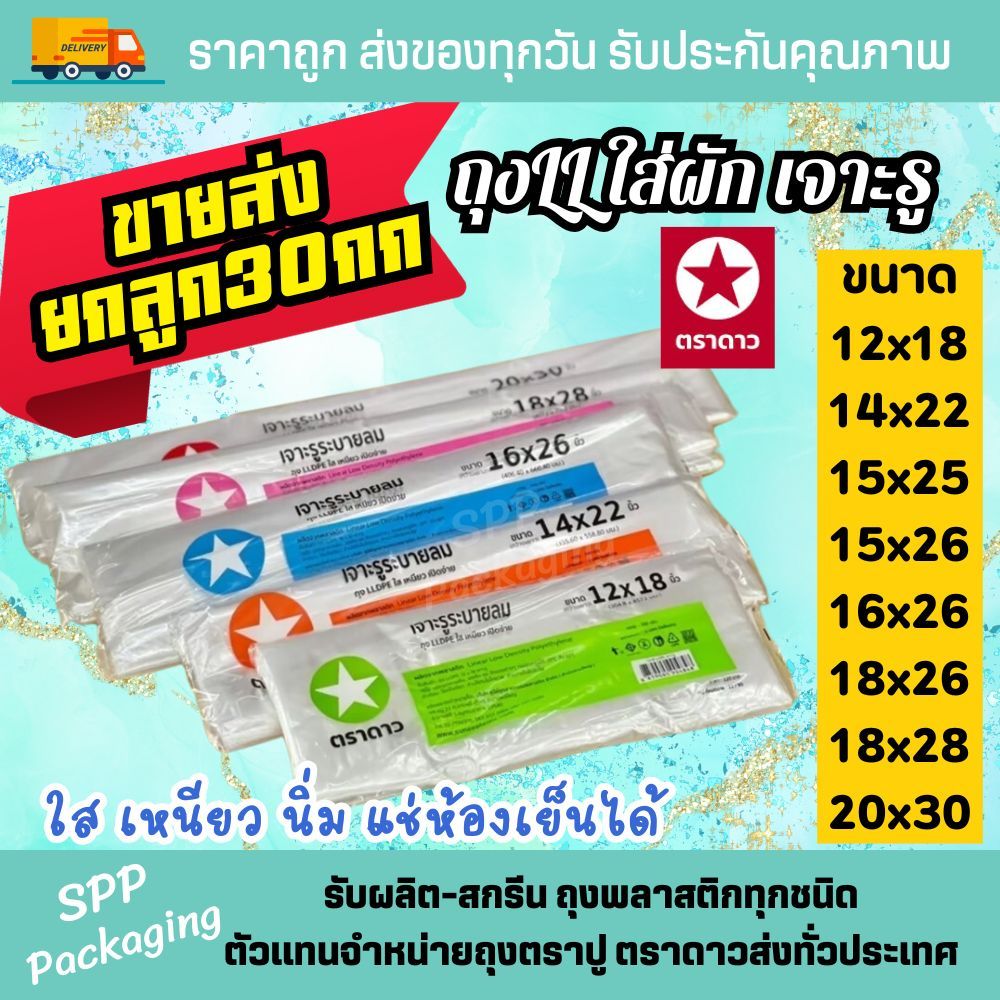 [ขายส่งยกลูก30กก] ตราดาว ถุงLLใส่ผัก เจาะรูระบายลม ขนาด7x18/7x24-12x18-20x30นิ้ว แพค500gx60แพค