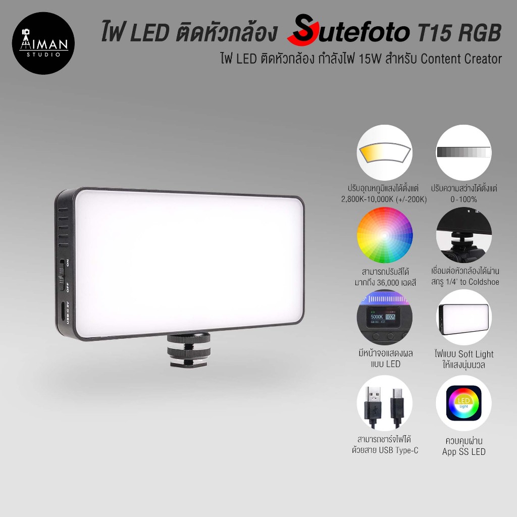 ไฟ LED ติดหัวกล้อง SUTEFOTO T15 RGBCW