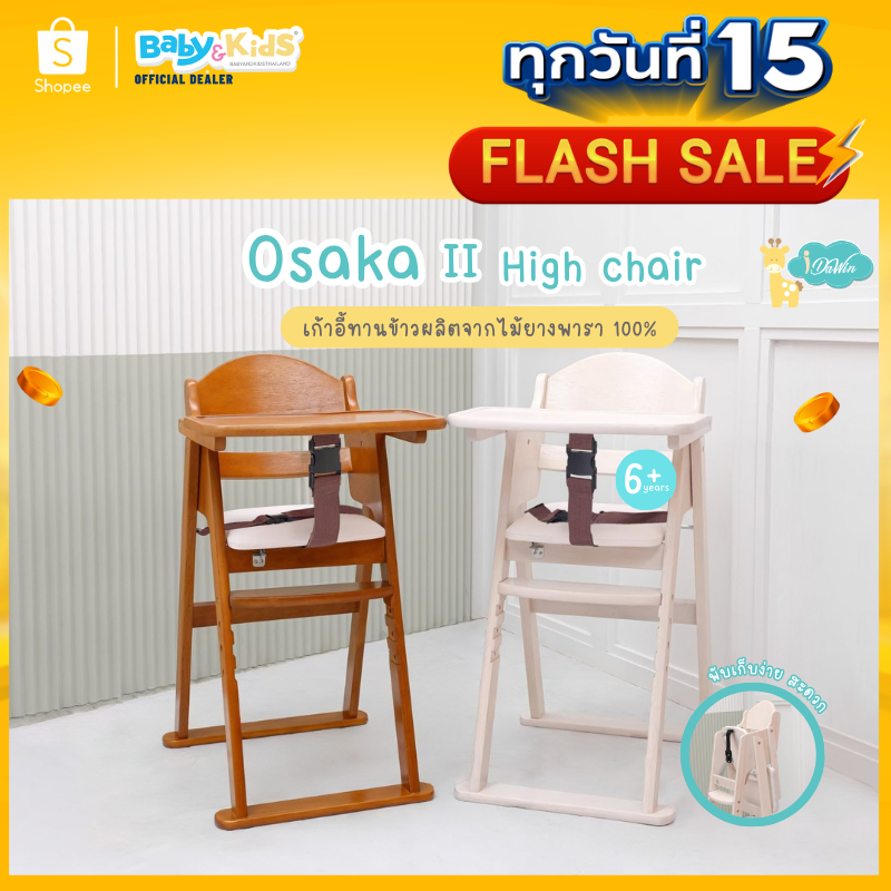 Idawin High chair รุ่น Osaka II เก้าอี้ทานข้าวเด็ก พับเก็บได้ เบาะนุ่มผลิตไม้ยางพาราแท้100%