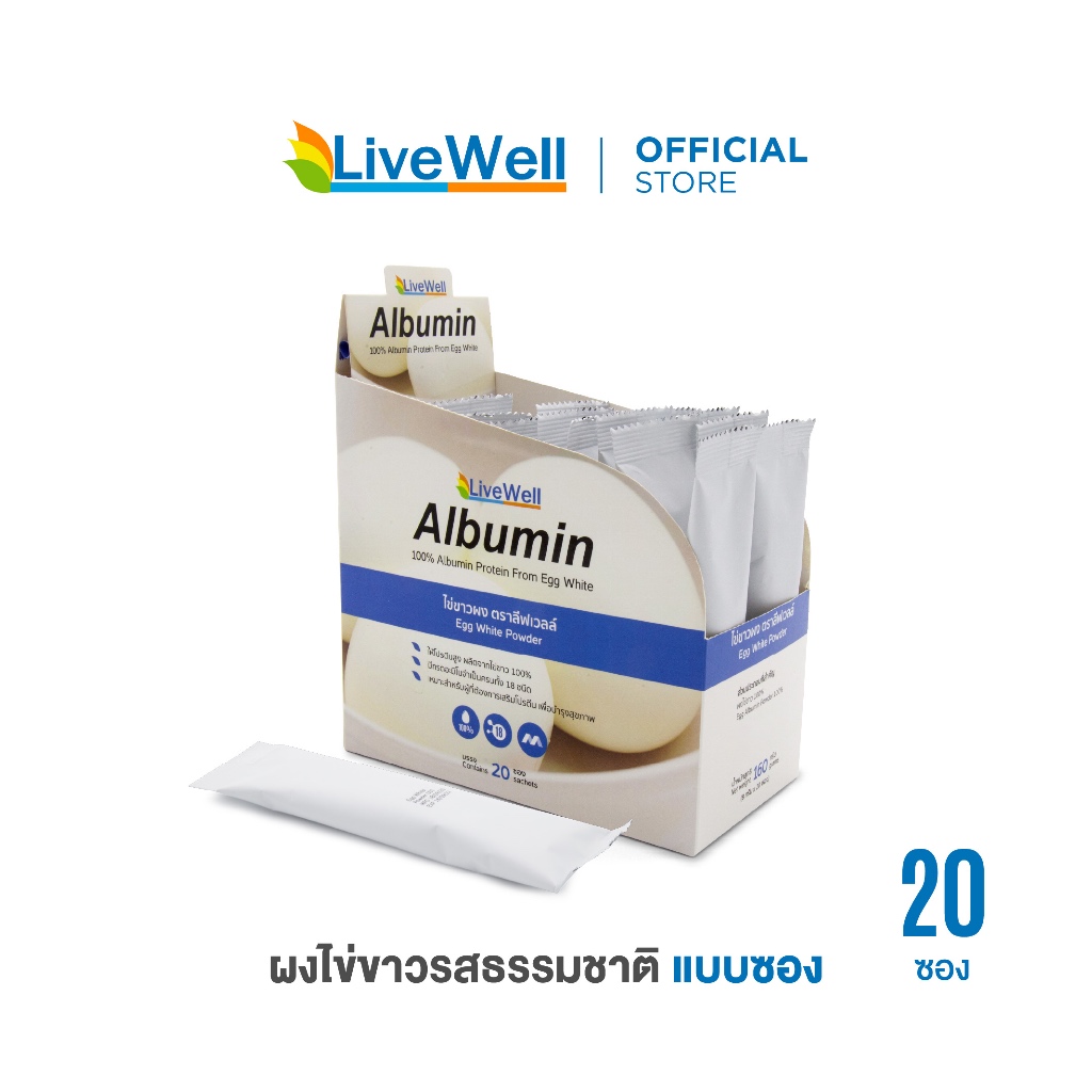 LiveWell Albumin Sachet ผงไข่ขาวแบบซอง รสธรรมชาติ 20 ซอง 160 กรัม