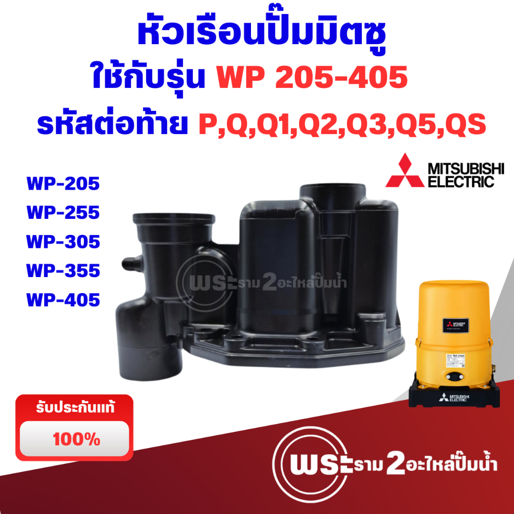 หัวเรือนปั๊มน้ำมิตซู Mitsubishi แท้(ถังกลม) รุ่น WP 205-405 P,Q,Q1,Q2,Q3,Q5,QS (ไม่รวมยาง)สินค้าสามารถออกใบกำกับภาษีได้