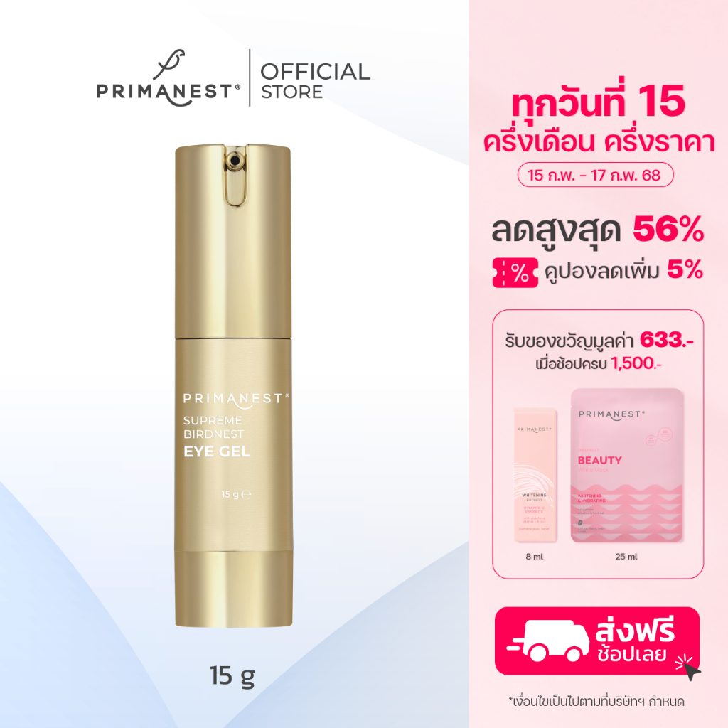 PrimaNest Supreme Birdnest Eye Gel 15 g พรีมาเนสท์ อายครีม ลดเลือนริ้วรอยรอบดวงตา
