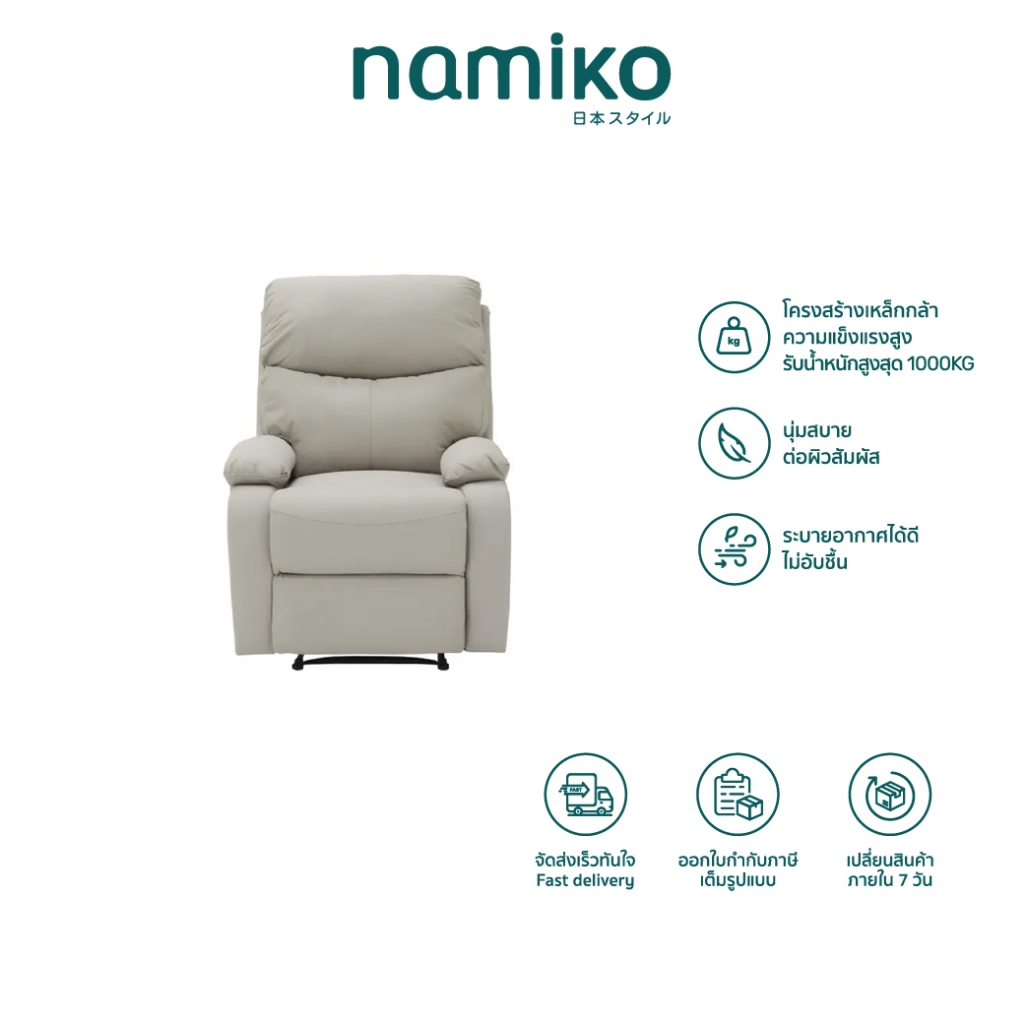 Namiko Manual Chair โซฟาพักผ่อนปรับเอนนอนได้ 1 ที่นั่ง เก้าอี้เอนหลังโซฟามินิมอล รุ่น G01