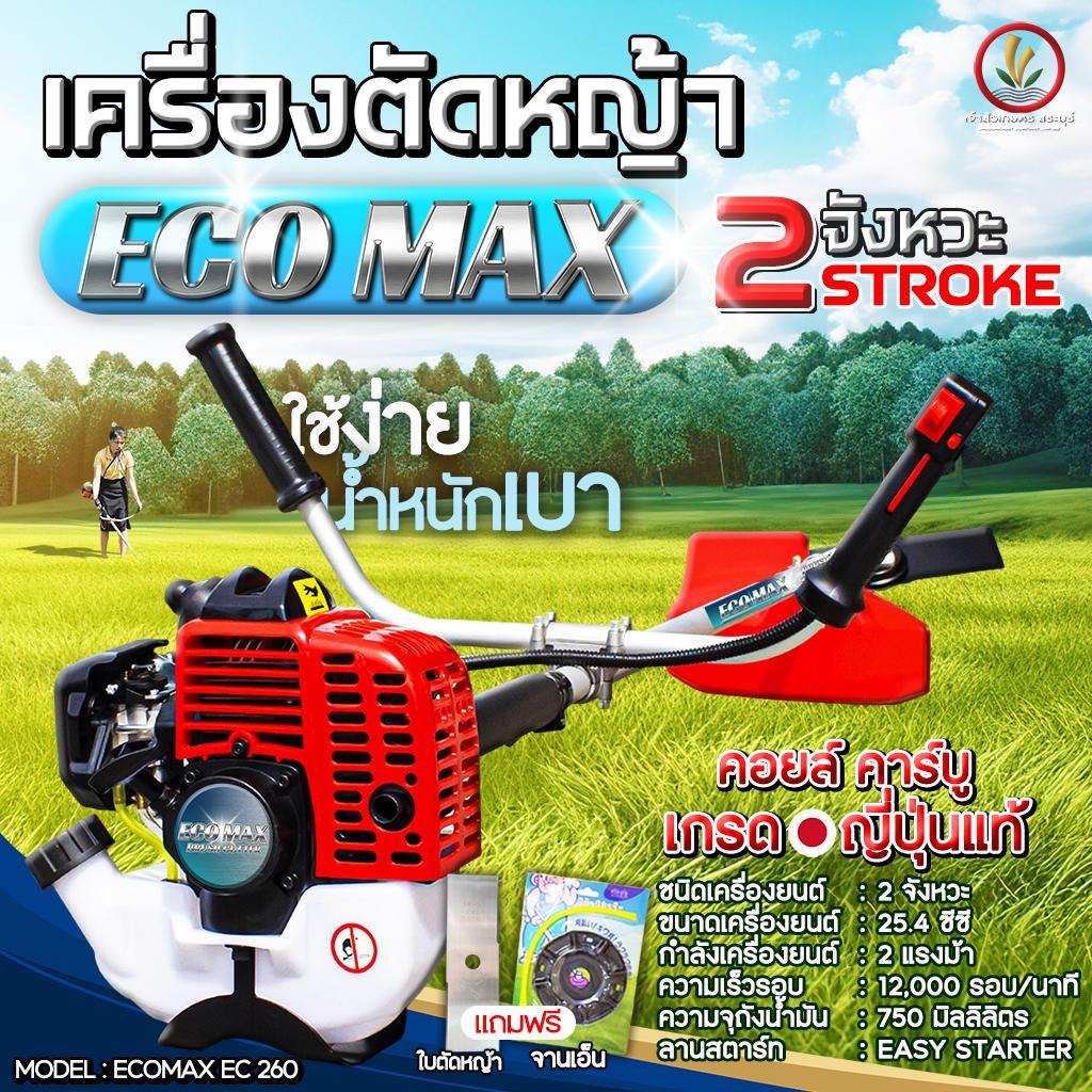 เครื่องตัดหญ้า ECOMAX EC 260 รุ่น MINI น้ำหนักเบา 2 จังหวะ 25.4cc มาตรฐานญี่ปุ่น เครื่องตัดหญ้าสะพาย
