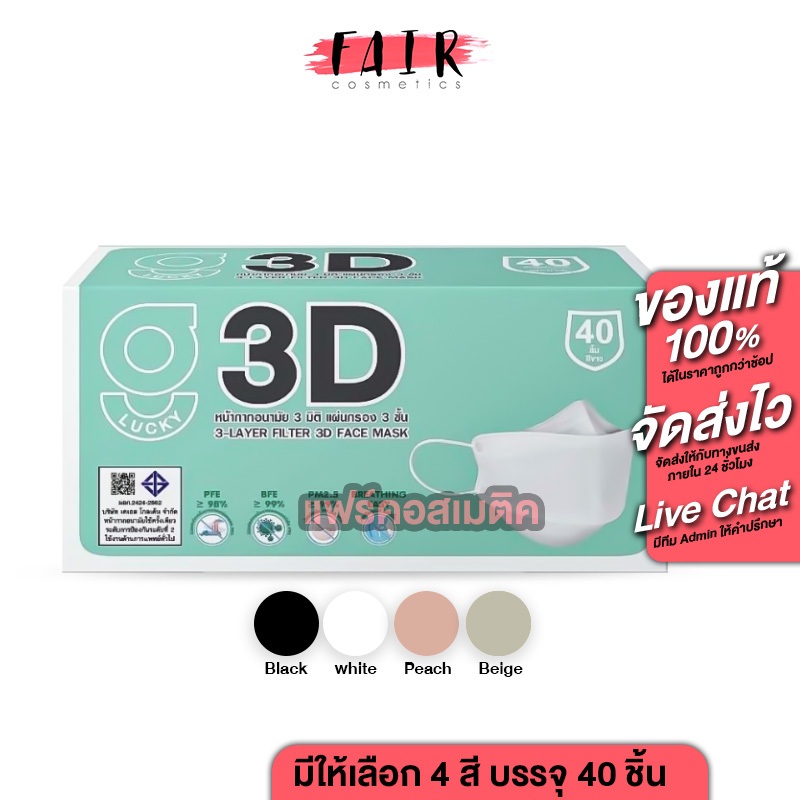 G Lucky 3D Mask 3 Layers Filter จี ลัคกี้ ทรีดี มาส์ก[40 ชิ้น][สินค้ามีให้เลือก 4 สี] หน้ากากอนามัย หน้ากาก 3 ชั้น