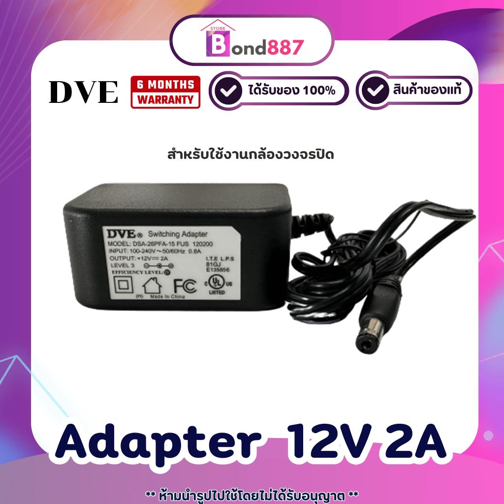 DVE Adapter 12V 2A อแดปเตอร์ DVE ของแท้ รับประกัน 1 ปี สำหรับกล้องวงจรปิด