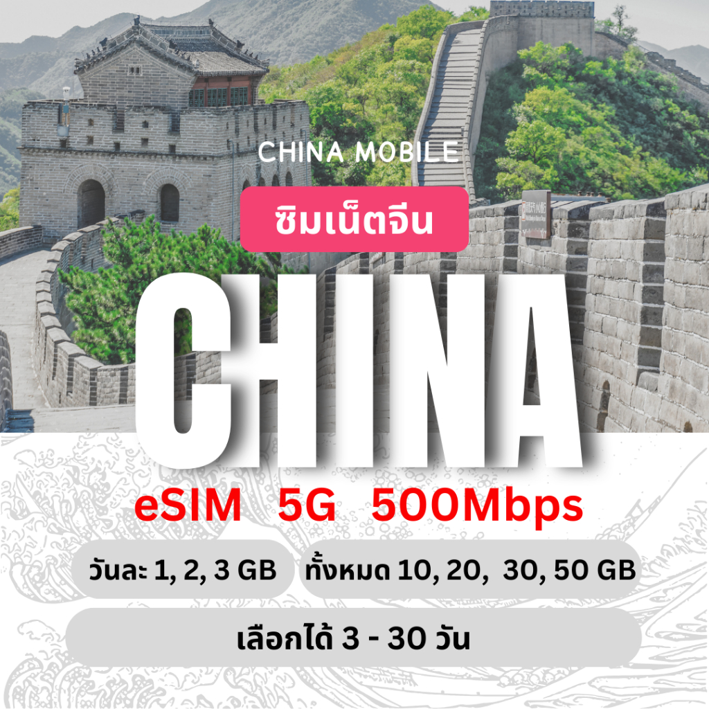 [eSIM] China ซิมเน็ตจีน 5G/4G วันละ 1, 2, 3 GB / ทั้งหมด 10, 20 GB เน็ตรายวันเหมาทริป ซิมท่องเที่ยว