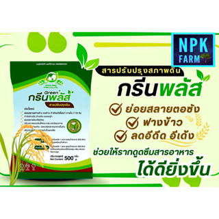 กรีนพลัส จุลินทรีย์ปรับปรุงดิน ขนาด500 กรัม กำจัดข้าวดีด ข้า…