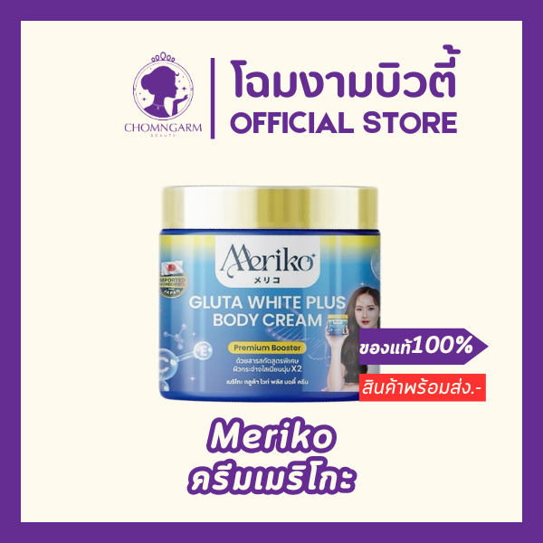 Meriko ครีมเมริโกะ เนื้อครีมสีฟ้า สูตรใหม่ล่าสุด