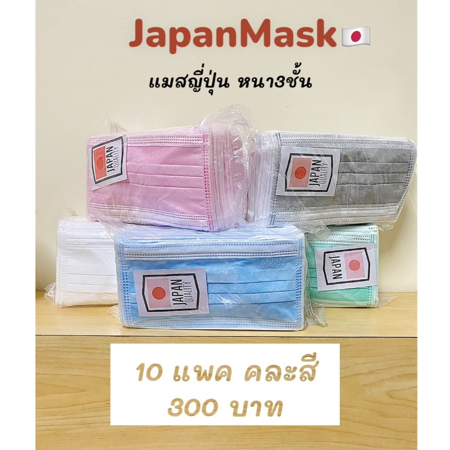 📌พร้อมส่ง📦 Face Mask หน้ากากอนามัยหนา3ชั้น 50ชิ้น ปั๊มโลโก้ Japan Quality ทุกชิ้น แมสญี่ปุ่นพร้อมส่ง