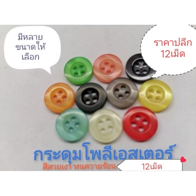 กระดุมโพลีเอสเตอร์ ติดเสื้อเชิ้ตโปโล 12เม็ด