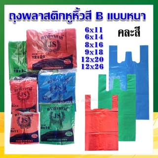 ถุงหิ้วสี ถุงหูหิ้วหนา เกรดB ตราข้าวสาลี คละสี (แพ็ค 1/2 kg.) ❌งดเลือกสี❌
