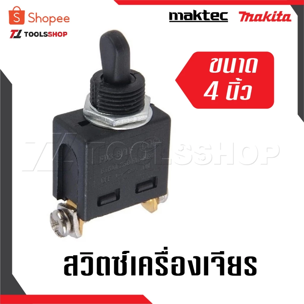 สวิตซ์เครื่องเจียร สวิตช์ลูกหมู สวิตซ์เครื่องเจียร 4นิ้ว สำหรับ MAKITA MAKTEC