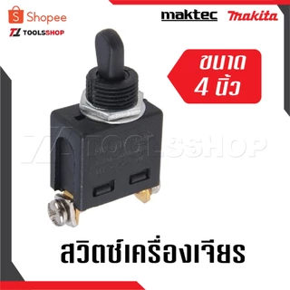 สวิตซ์เครื่องเจียร สวิตช์ลูกหมู สวิตซ์เครื่องเจียร 4นิ้ว สำหรับ MAKITA MAKTEC