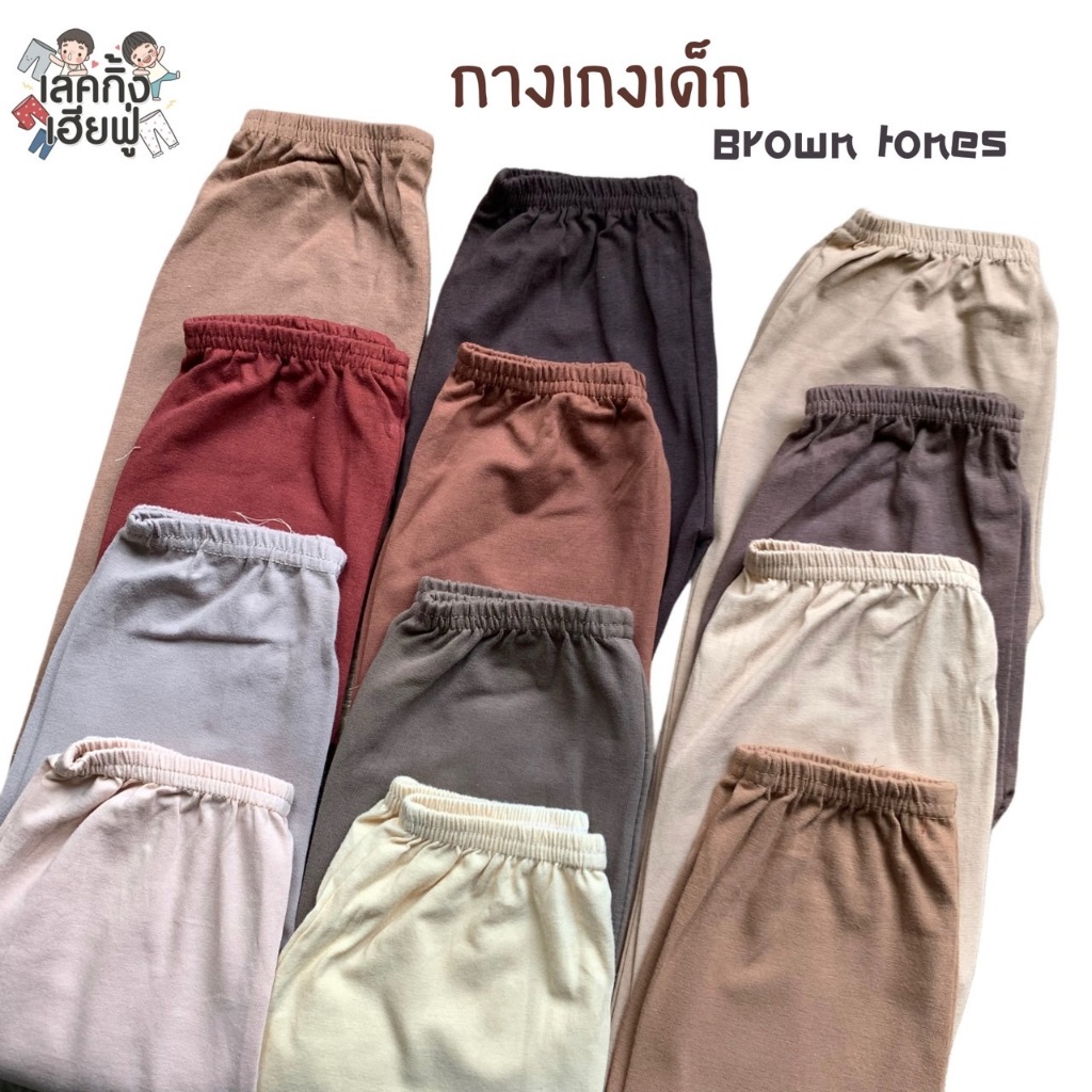 FUFU เลกกิ้งเด็กสีพื้น เอิร์ธโทน SizeS-XLอายุ1-7ปี เลคกิ้งขายาวใส่ได้ทั้งเด็กผู้ชาย/ผู้หญิง(LEC-2.5)