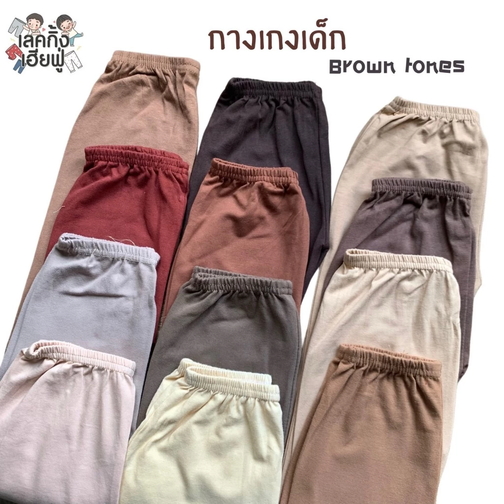 FUFU เลกกิ้งเด็กสีพื้น เอิร์ธโทน SizeS-XLอายุ1-7ปี เลคกิ้งขายาวใส่ได้ทั้งเด็กผู้ชาย/ผู้หญิง(LEC-9)