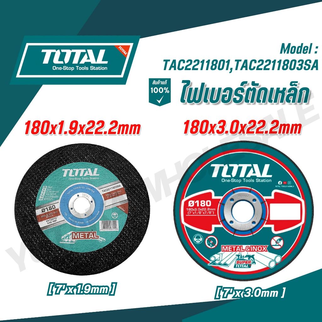 TOTAL ไฟเบอร์ตัดเหล็ก 7' x 1.9mm และ 7' x 3.0mm รุ่น TAC2211801 TAC2211803SA
