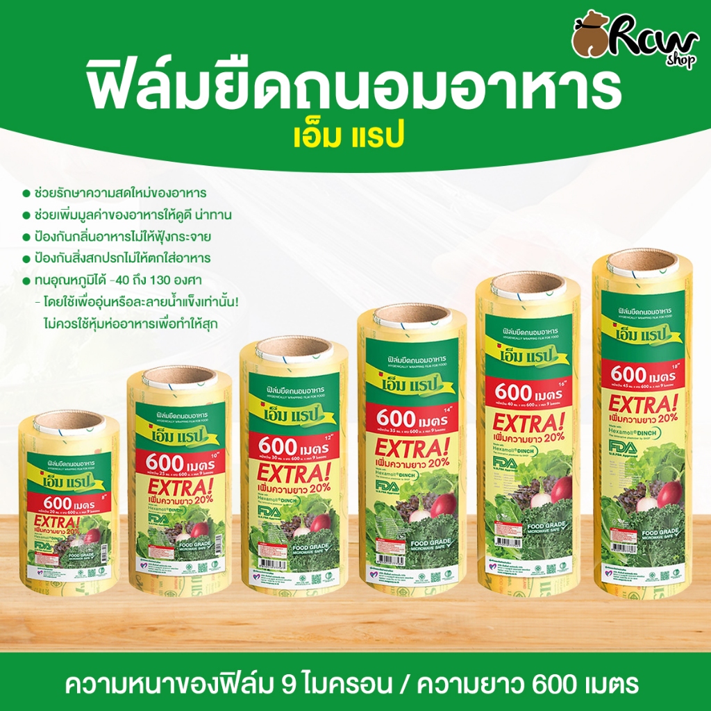 ฟิล์มยืดถนอมอาหาร เอ็มแรป (จำหน่ายเป็นม้วน) หน้ากว้าง 20 - 60 ซม. ฟิล์มใสยืดหุ้มห่ออาหาร ฟิล์มห่อกระเช้า