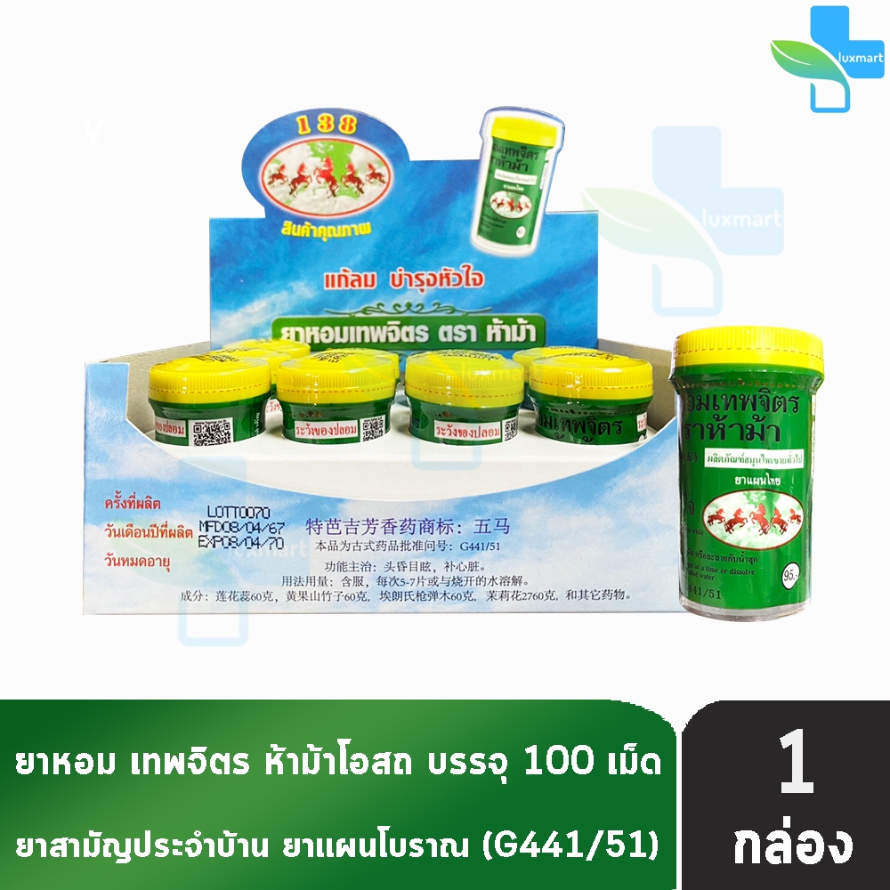 ห้าม้า ยาหอมเทพจิตร เม็ดอม ขนาด 100 เม็ด [12 ขวดใหญ่/1 กล่อง] ห้าม้าโอสถ II 8121