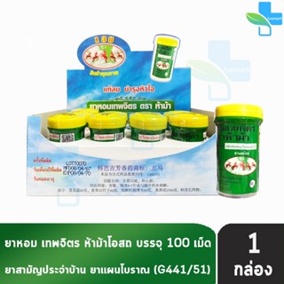 ห้าม้า ยาหอมเทพจิตร เม็ดอม ขนาด 100 เม็ด [12 ขวดใหญ่/1 กล่อง…