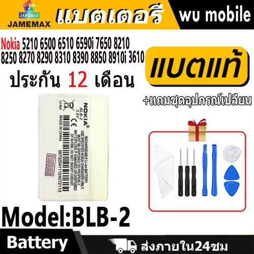 แบตโทรศัพท์มือถือ Nokia 5210 6500 6510 6590i 7650 8210 8250 8270 8290 8310 8390 8850 8910i 3610 JAMEMAX Model BLB-2