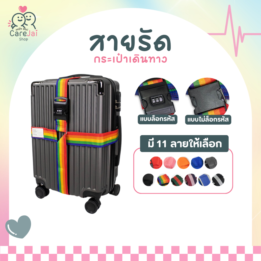 สายรัดกระเป๋าเดินทาง ผ้าไนลอน มี2แบบ ตัวล็อครหัสและตัวล็อคไม่มีรหัส สายรัดไม่ย้วย ทนทาน งานถักแน่น