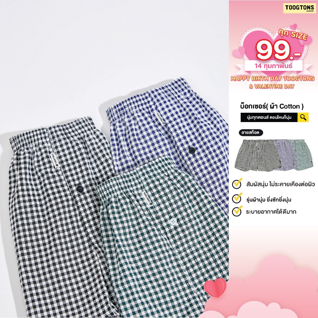 [ 99.-ทุกไซส์!! วันนี้เท่านั้น ]Toogton ทุกตอน boxer ผ้าฝ้าย Cotton ผ้าเชิ๊ต ผู้ชาย กางเกงบ็อกเซอร์ผู้ชาย บ๊อกเซอร์ผู้ชา