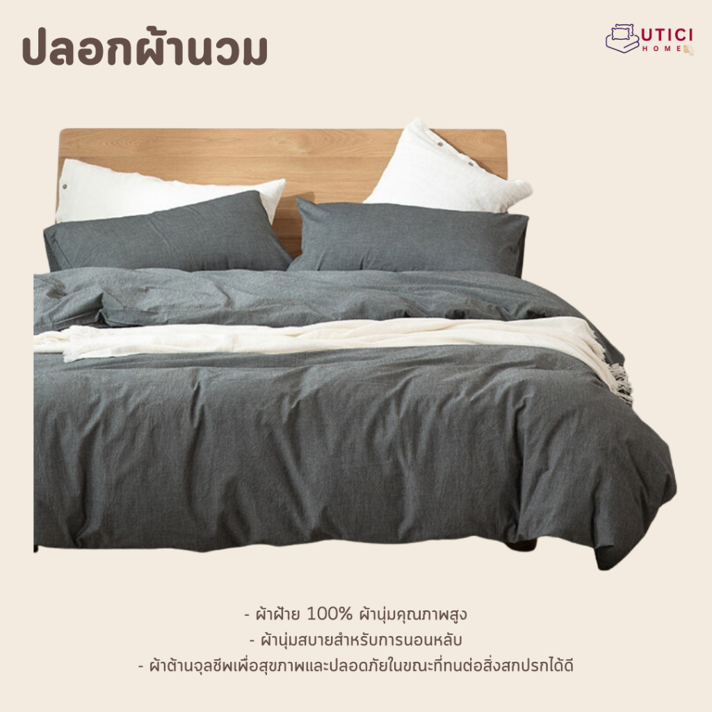 UTICI ปลอกผ้านวม 6ฟุต 5ฟุต ปลอกผ้าห่ม muji 100%cotton กันไรฝุ่น นอนหลับสบาย ชุดผ้านวม Duvet cover