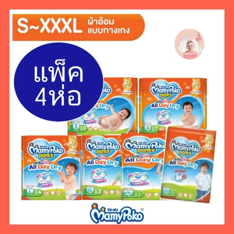 แพ็ค4ห่อ Mamypoko Pants ส้ม มามี่โพโคะ ส้ม All Day Dry (S-3XL)