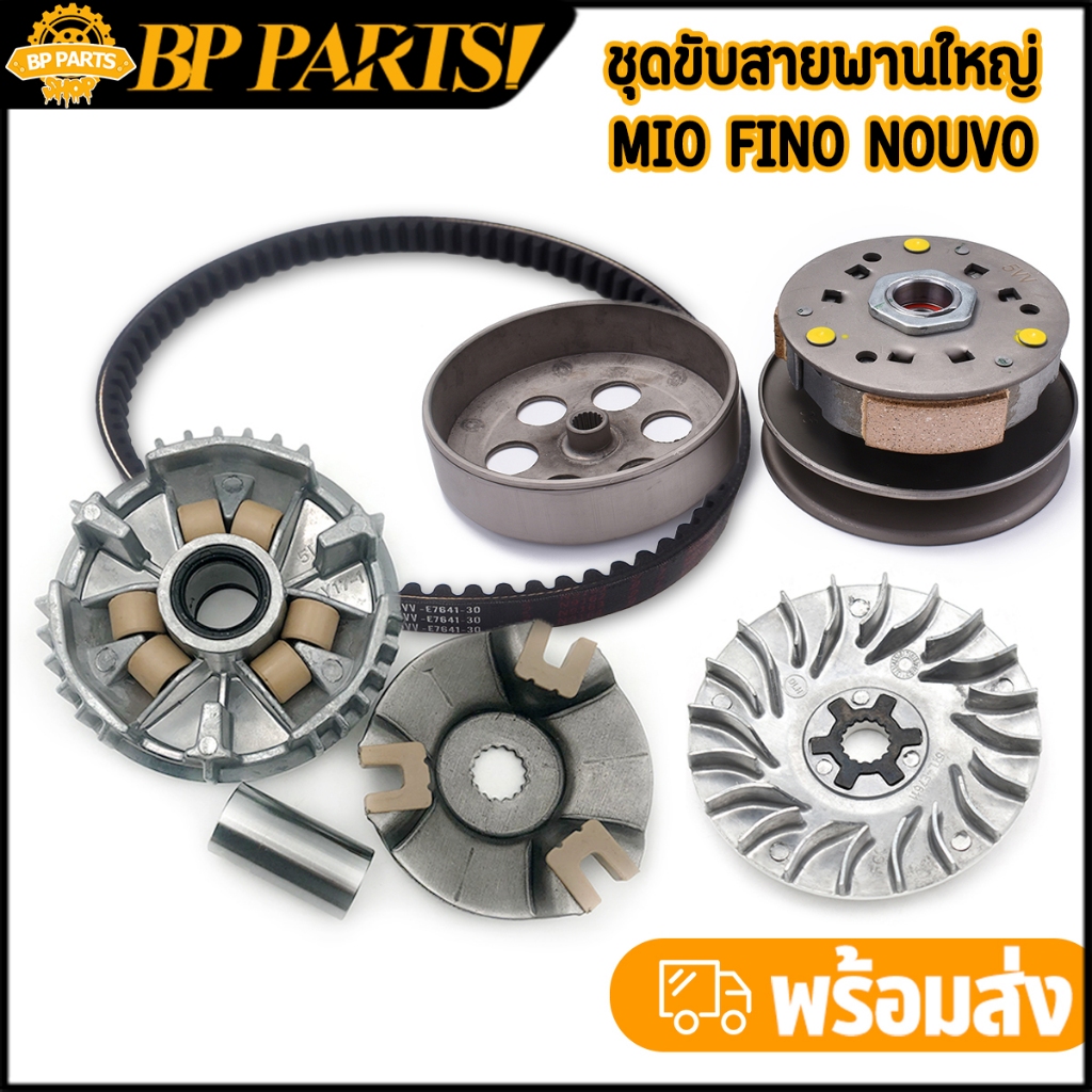 ล้อขับสายพาน ชุดใหญ่ mio fino nouvo-mx ชุดชามหน้า+ชุดครัชหลัง+สายพาน สินค้ามาตรฐาน ล้อสายพานหลังมีโอ ชามใส่เม็ดมีโอ