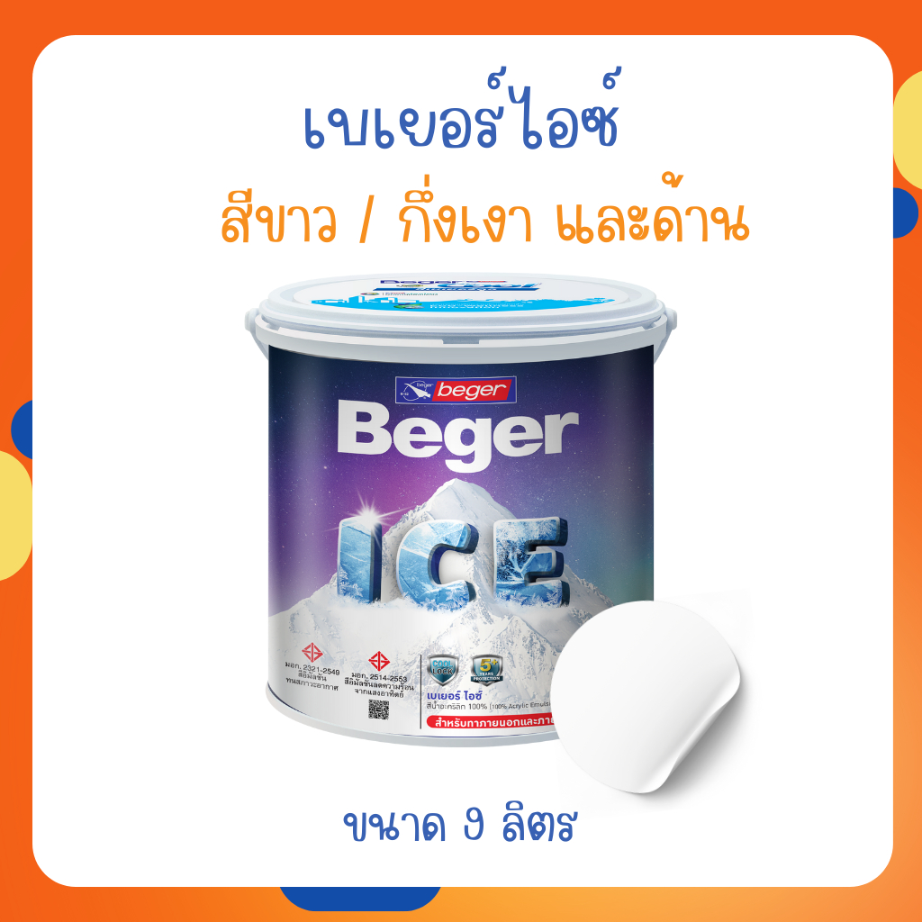 Beger ICE สีขาว 9 ลิตร ชนิดกึ่งเงา และด้าน สีทาบ้านถังใหญ่ เช็ดล้างได้ ทนร้อน ทนฝน ป้องกันเชื้อรา สี