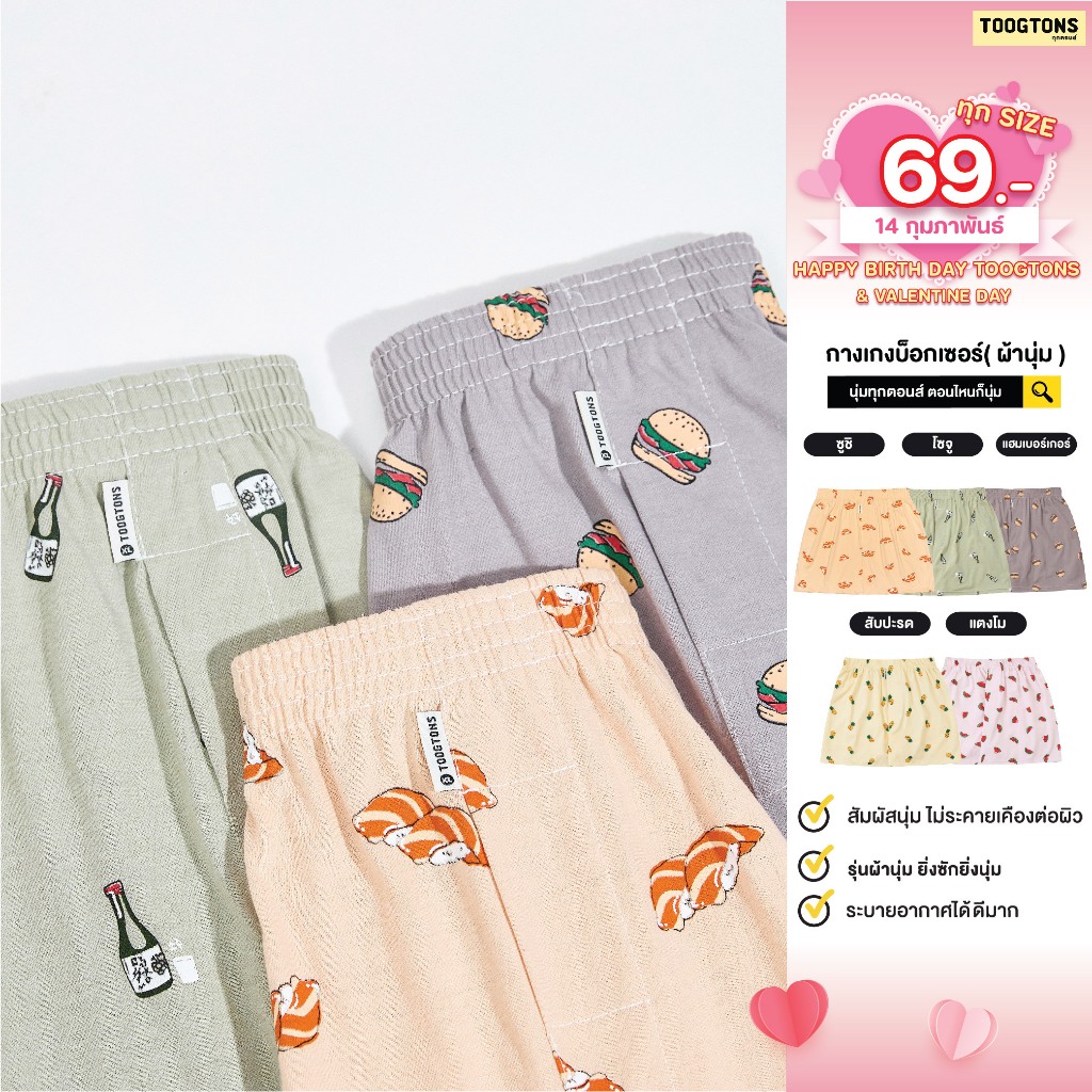 [ 69.-ทุกไซส์!! วันนี้เท่านั้น ] Toogtons boxer ชาย/หญิง Collection Food2 ทุกตอนส์ บ๊อกเซอร์ผ้านุ่ม บ๊อกเซอร์ ผ้านุ่ม